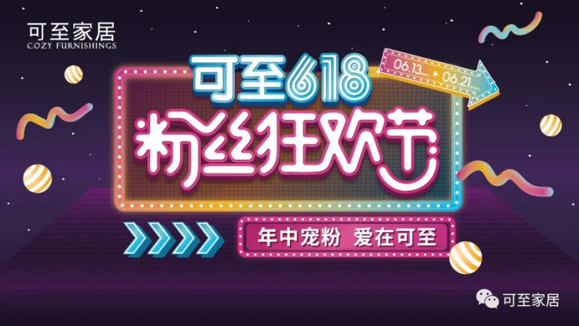 年中寵粉 | 可至粉絲狂歡節圓滿(mǎn)落幕，共期未來(lái)！