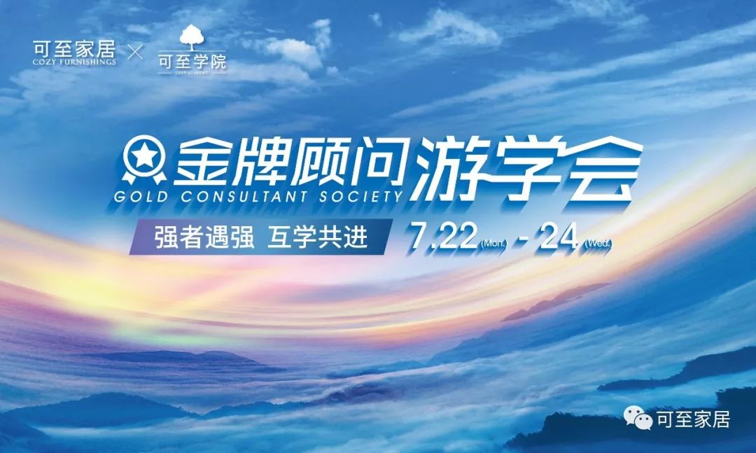 可至游學(xué)會(huì ) | 可至菁英游學(xué)會(huì )鄭州站，強者遇強，集采所長(cháng)