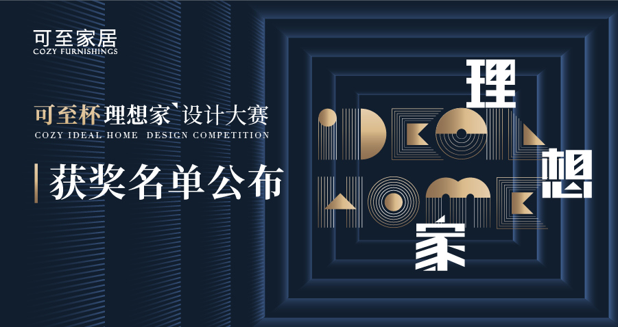 可至杯“理想家”設計大賽獲獎名單揭曉！