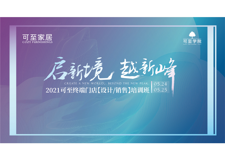 啟新境·越新峰 | 2021可至終端門(mén)店培訓班圓滿(mǎn)落幕！