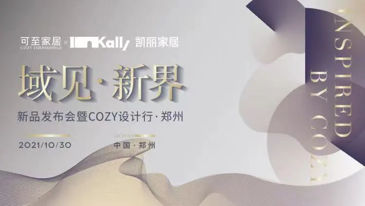 域見(jiàn)?新界 | 新品發(fā)布會(huì )暨COZY設計行?鄭州圓滿(mǎn)收官！