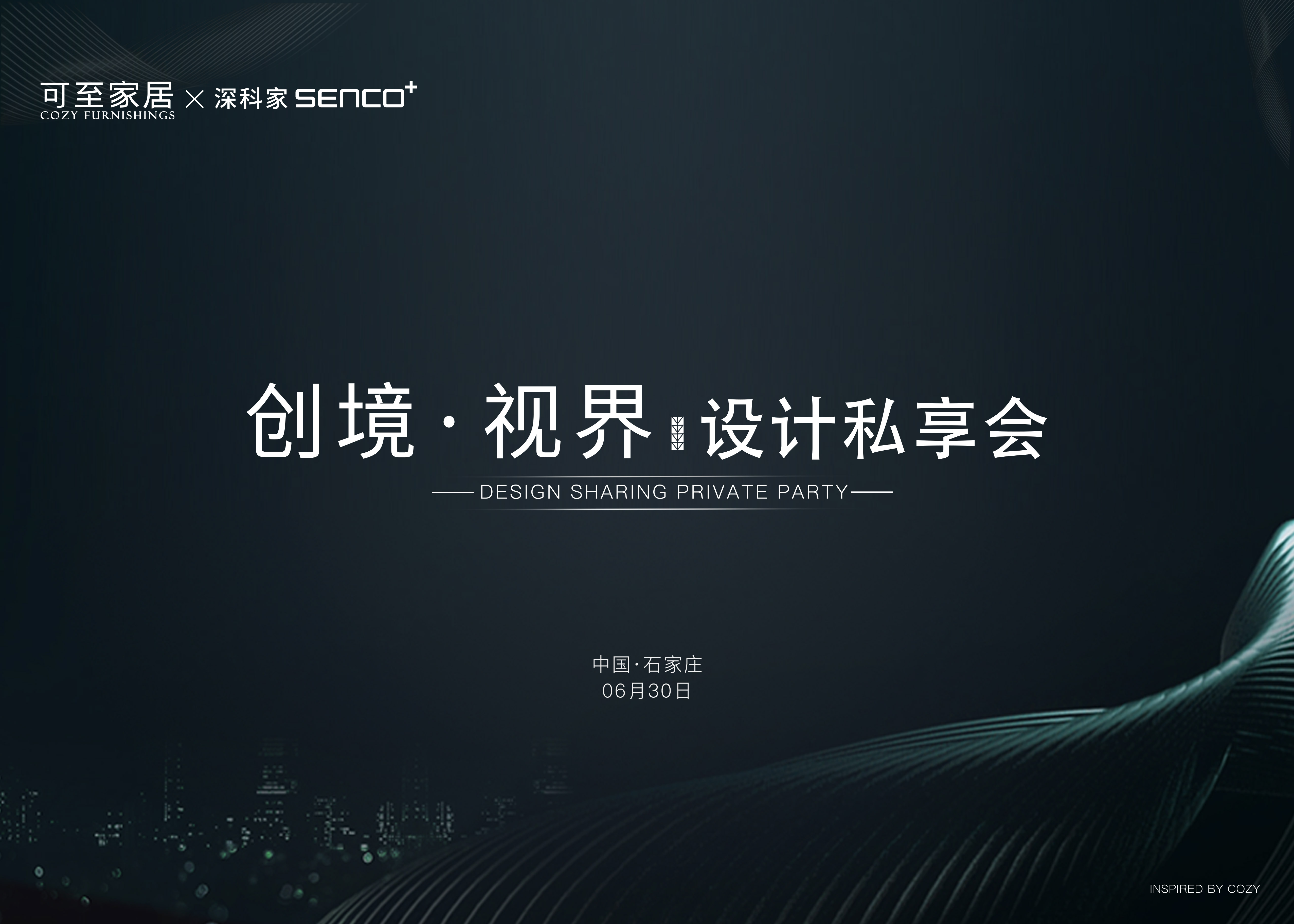 創(chuàng  )境·視界｜新品發(fā)布會(huì )暨COZY設計私享會(huì )·石家莊站圓滿(mǎn)成功！
